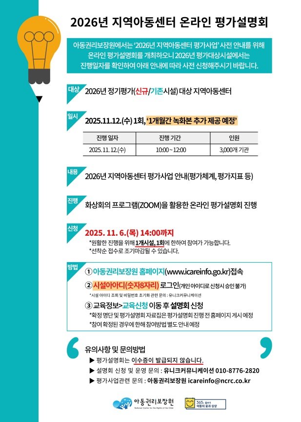 2026년 지역아동센터 온라인 평가설명회 개최 안내
